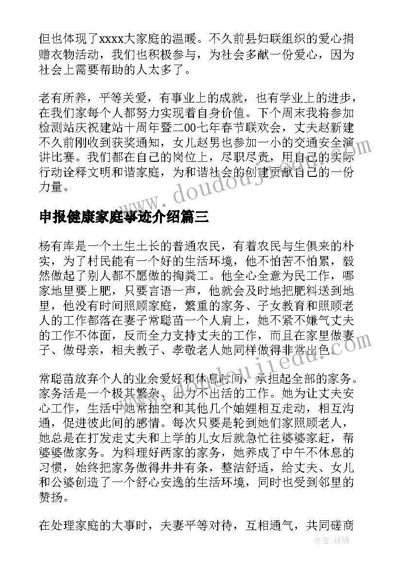 最新申报健康家庭事迹介绍 健康家庭申报材料(优质5篇)