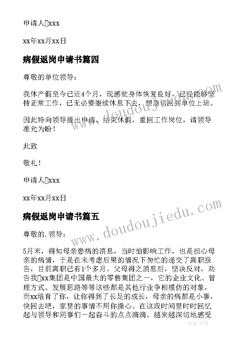 最新病假返岗申请书(优质5篇)