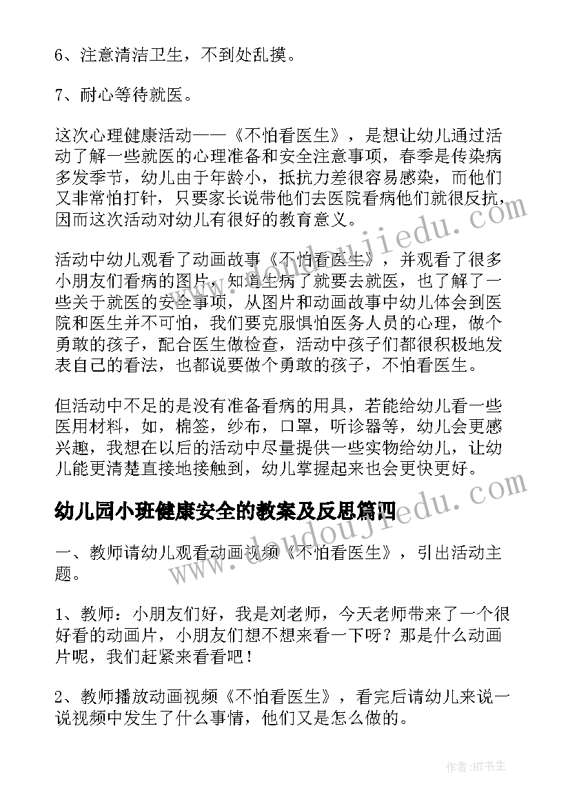 2023年幼儿园小班健康安全的教案及反思(实用8篇)