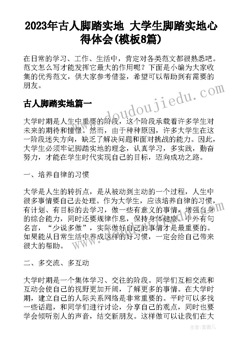 2023年古人脚踏实地 大学生脚踏实地心得体会(模板8篇)