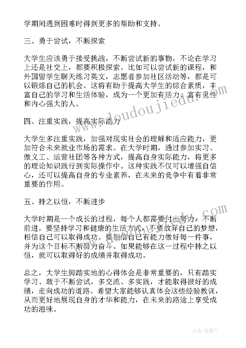 2023年古人脚踏实地 大学生脚踏实地心得体会(模板8篇)