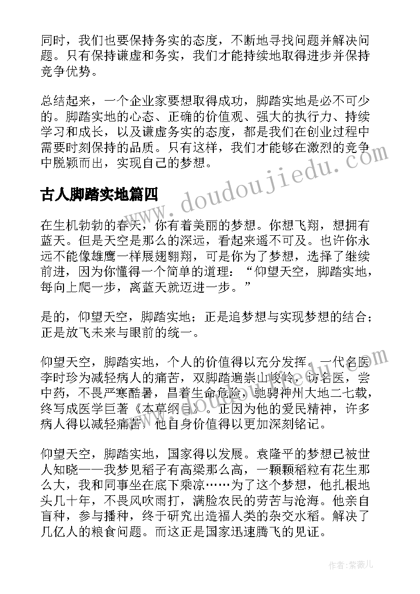 2023年古人脚踏实地 大学生脚踏实地心得体会(模板8篇)