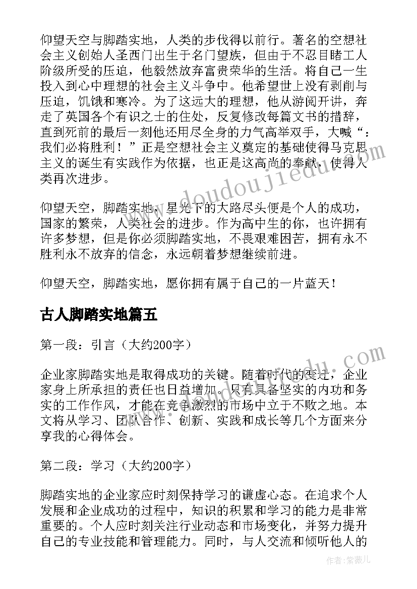 2023年古人脚踏实地 大学生脚踏实地心得体会(模板8篇)