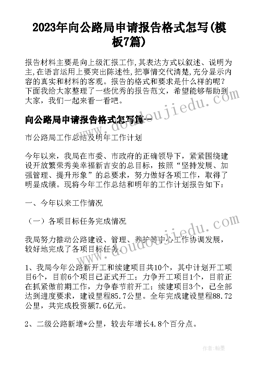 2023年向公路局申请报告格式怎写(模板7篇)