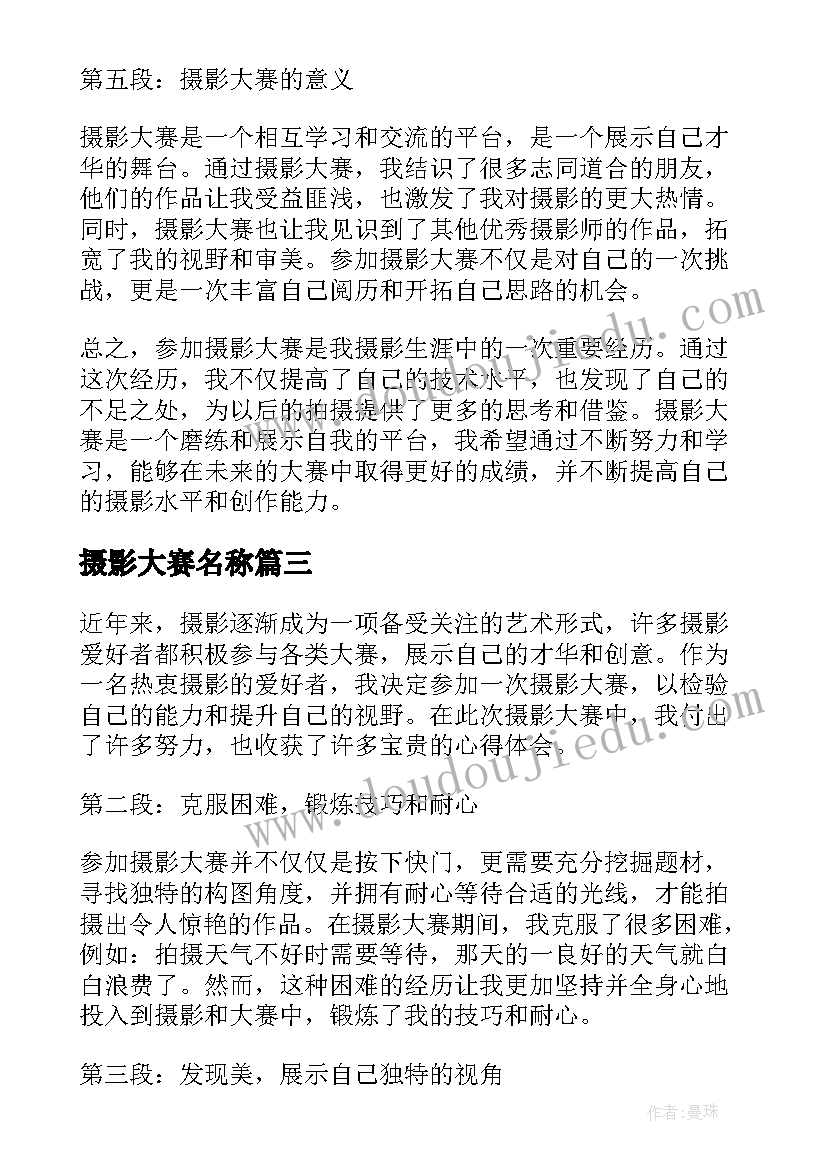 最新摄影大赛名称 摄影大赛心得体会(优秀9篇)