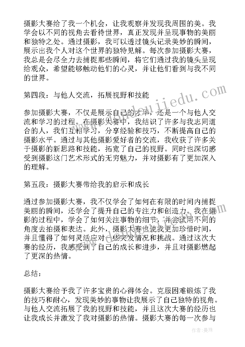 最新摄影大赛名称 摄影大赛心得体会(优秀9篇)