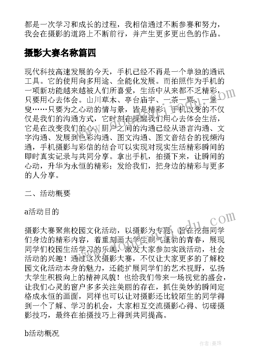 最新摄影大赛名称 摄影大赛心得体会(优秀9篇)