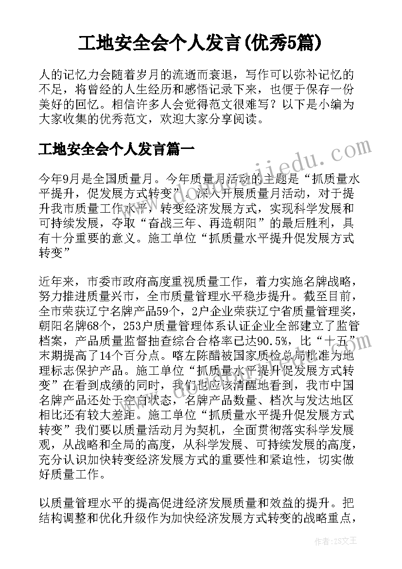 工地安全会个人发言(优秀5篇)