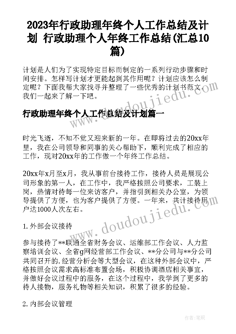 2023年行政助理年终个人工作总结及计划 行政助理个人年终工作总结(汇总10篇)