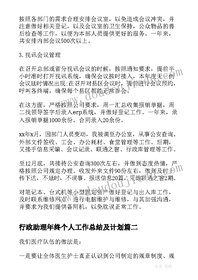 2023年行政助理年终个人工作总结及计划 行政助理个人年终工作总结(汇总10篇)