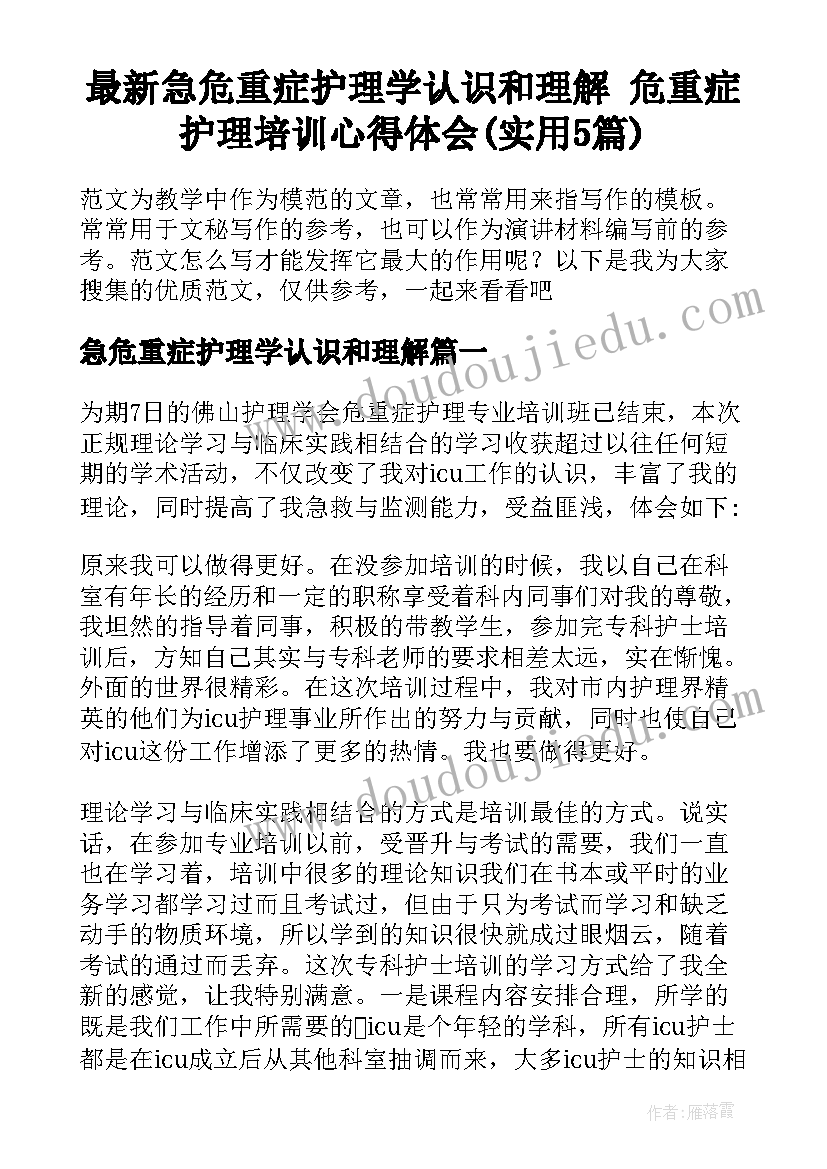 最新急危重症护理学认识和理解 危重症护理培训心得体会(实用5篇)