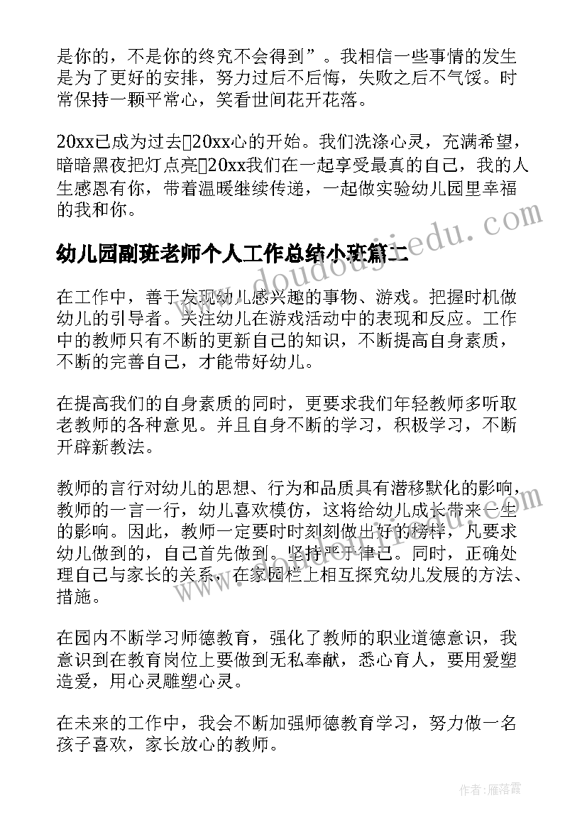 最新幼儿园副班老师个人工作总结小班(精选10篇)