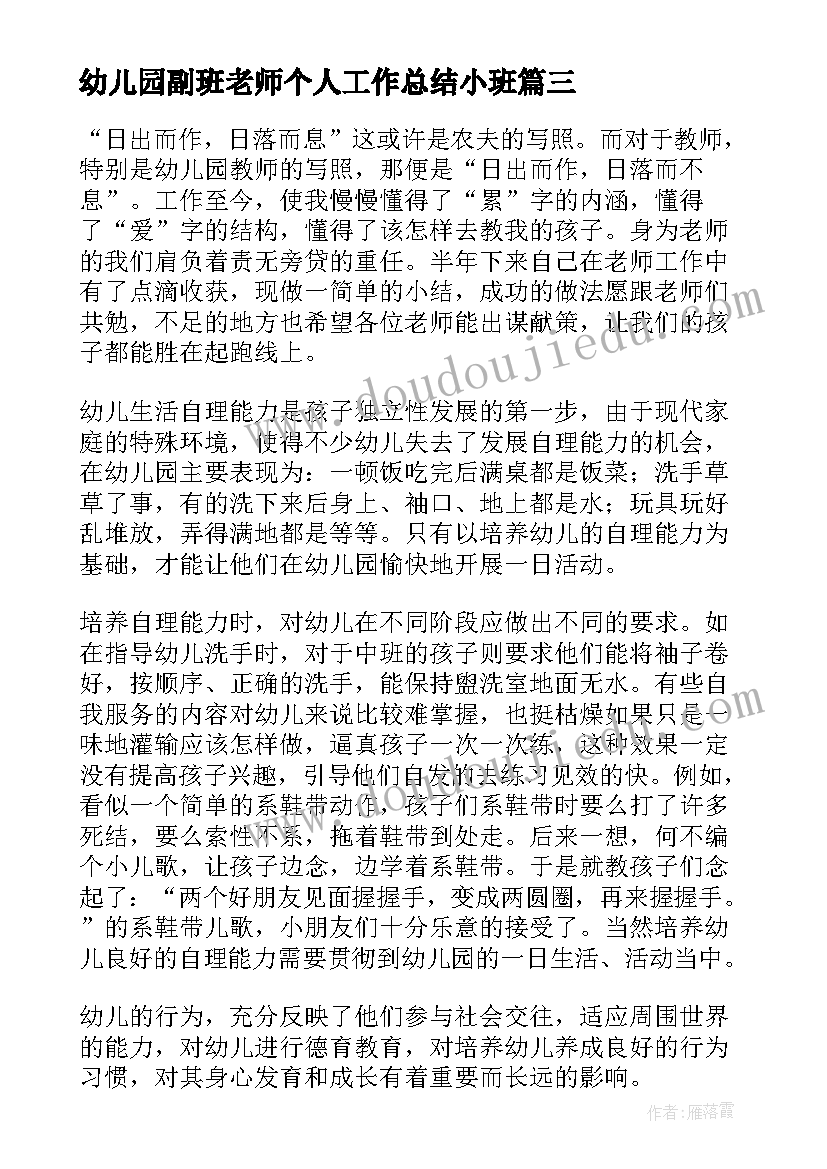 最新幼儿园副班老师个人工作总结小班(精选10篇)