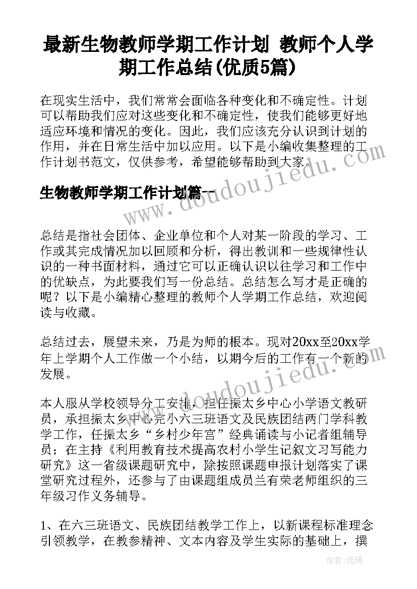 最新生物教师学期工作计划 教师个人学期工作总结(优质5篇)