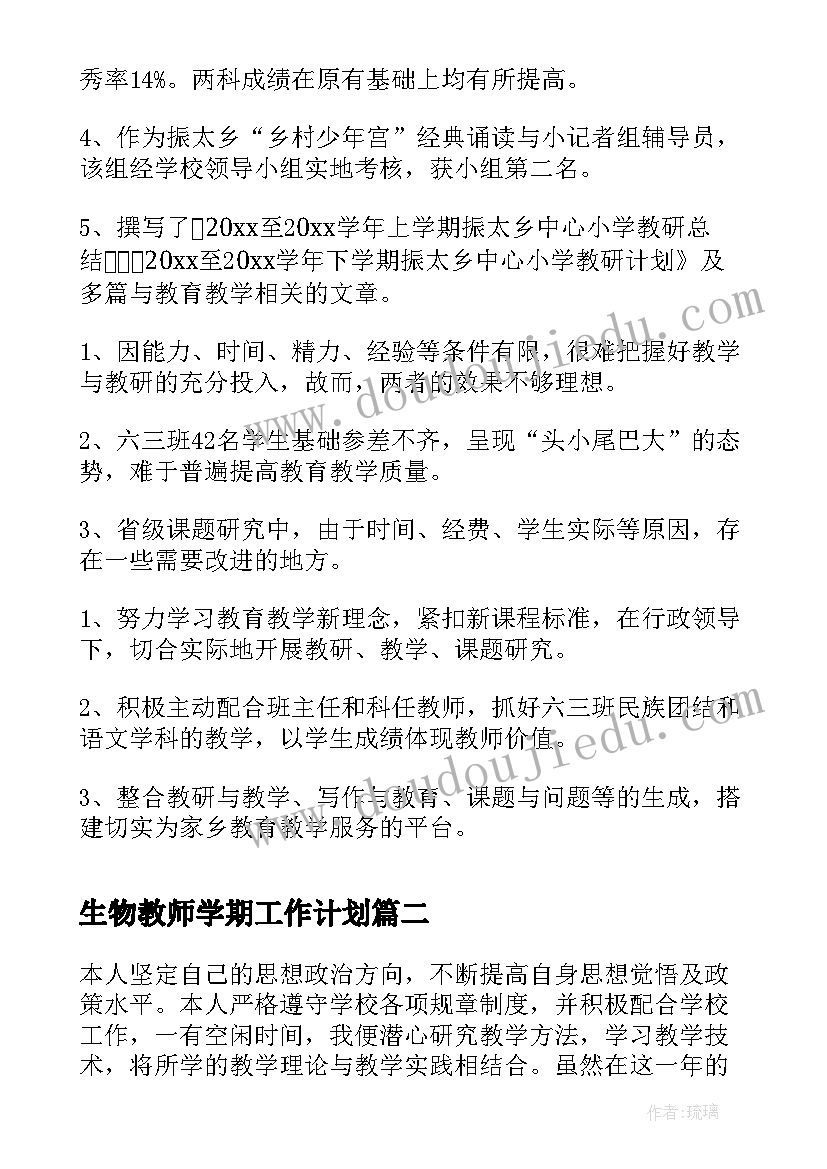 最新生物教师学期工作计划 教师个人学期工作总结(优质5篇)