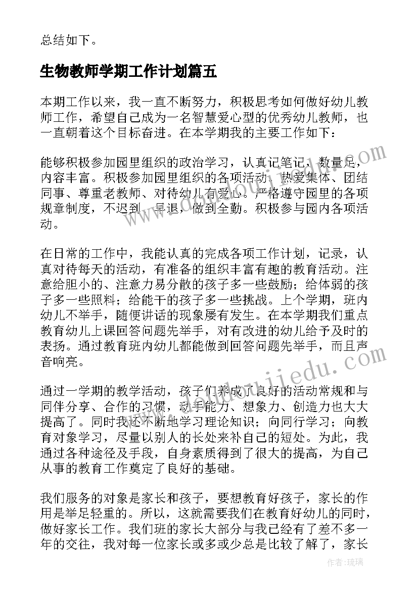 最新生物教师学期工作计划 教师个人学期工作总结(优质5篇)