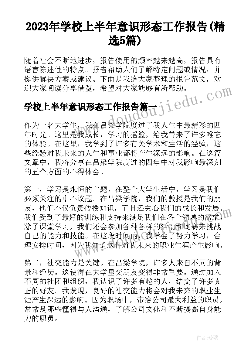 2023年学校上半年意识形态工作报告(精选5篇)