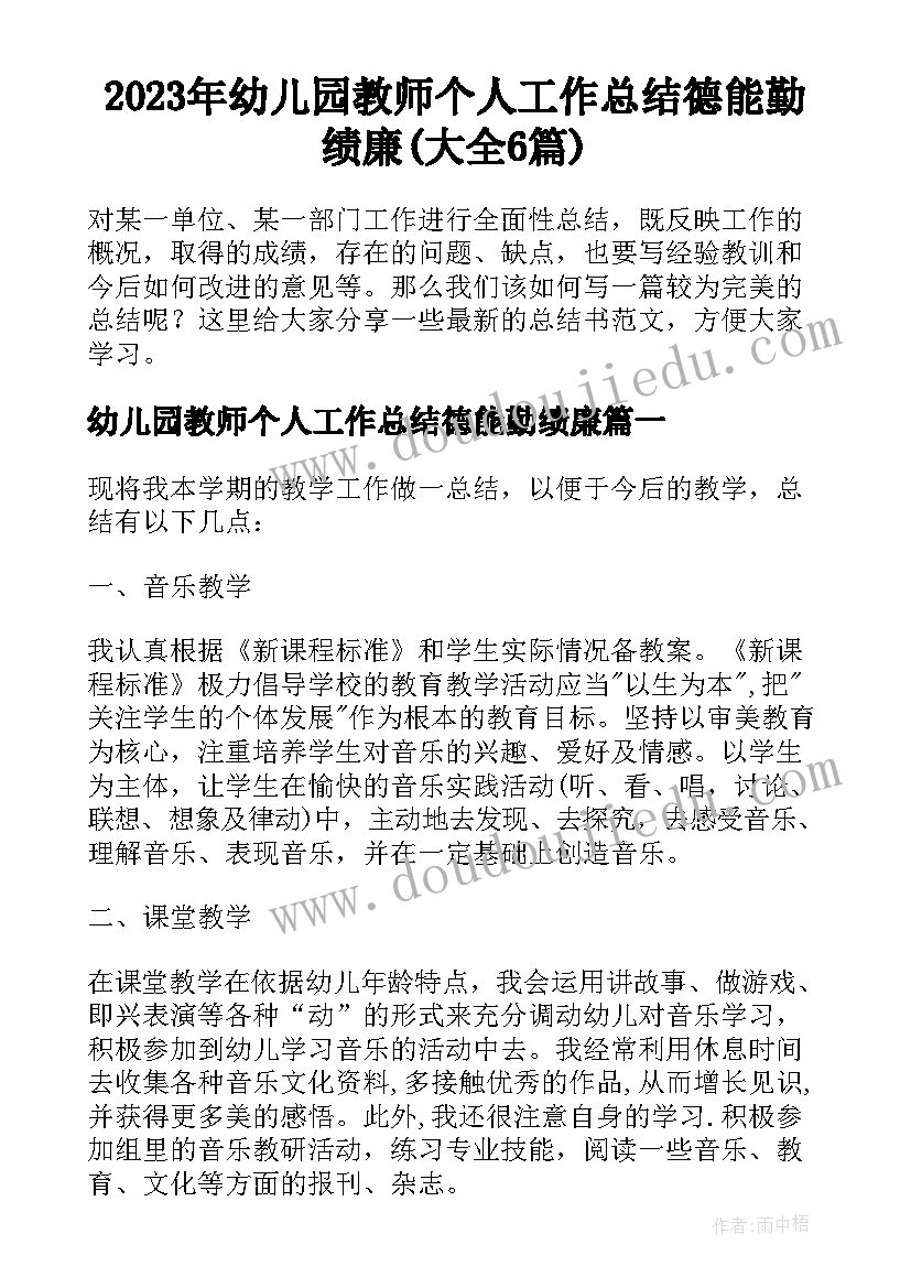 2023年幼儿园教师个人工作总结德能勤绩廉(大全6篇)