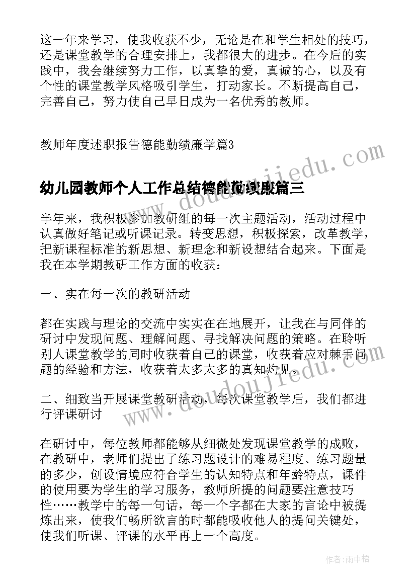 2023年幼儿园教师个人工作总结德能勤绩廉(大全6篇)