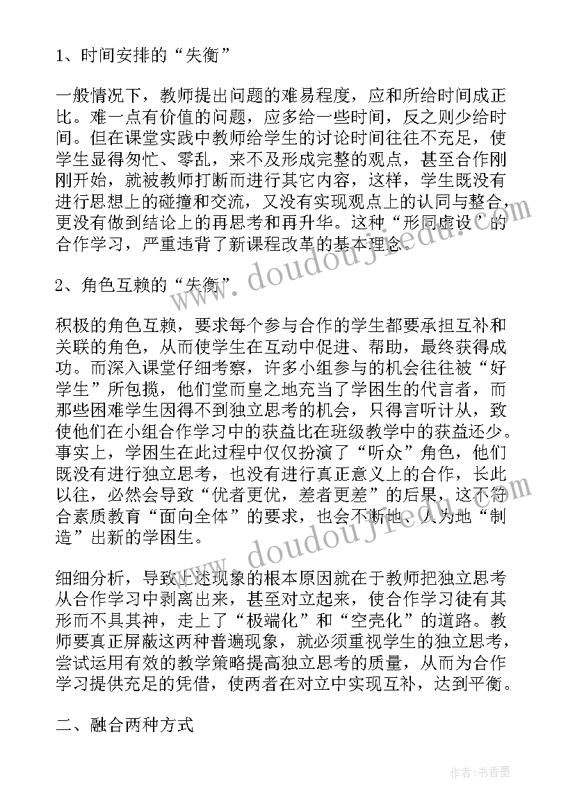 2023年独立与合作 独立思考与合作学习读后感(实用5篇)