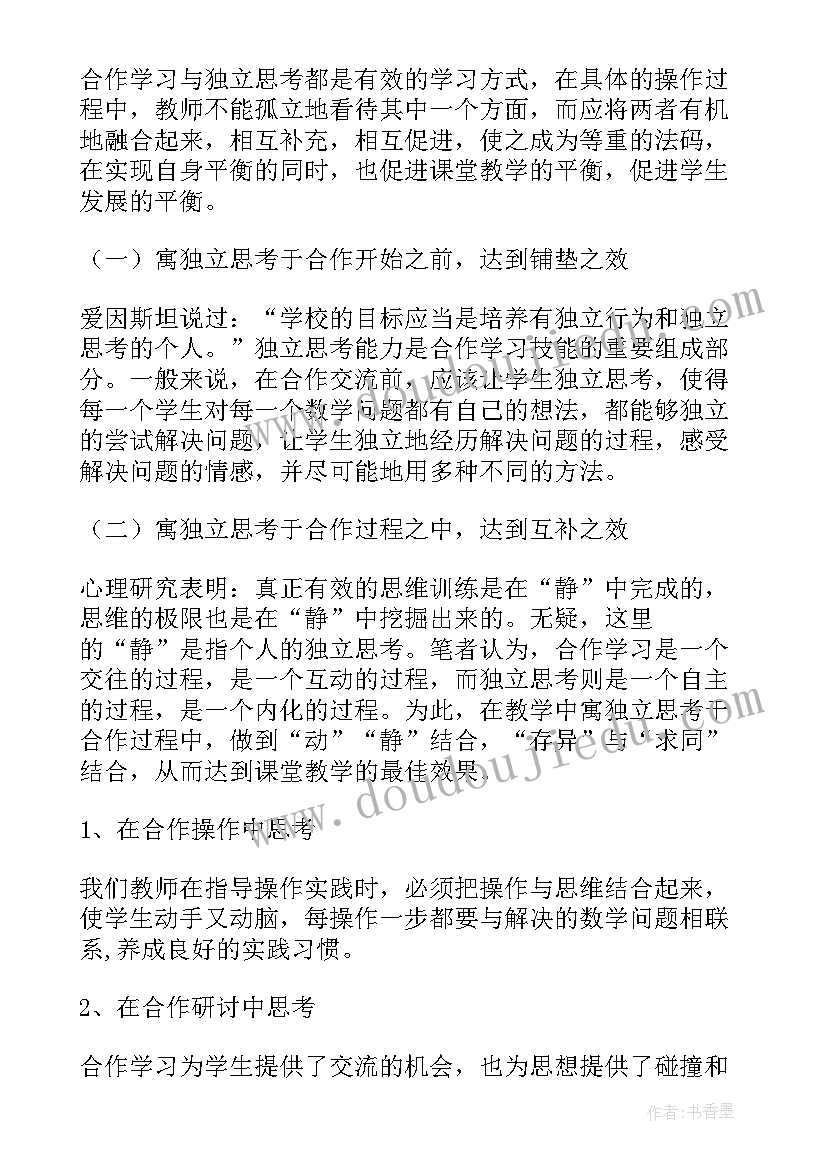 2023年独立与合作 独立思考与合作学习读后感(实用5篇)