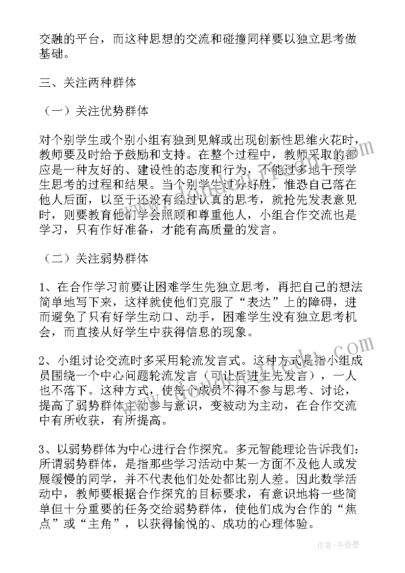 2023年独立与合作 独立思考与合作学习读后感(实用5篇)