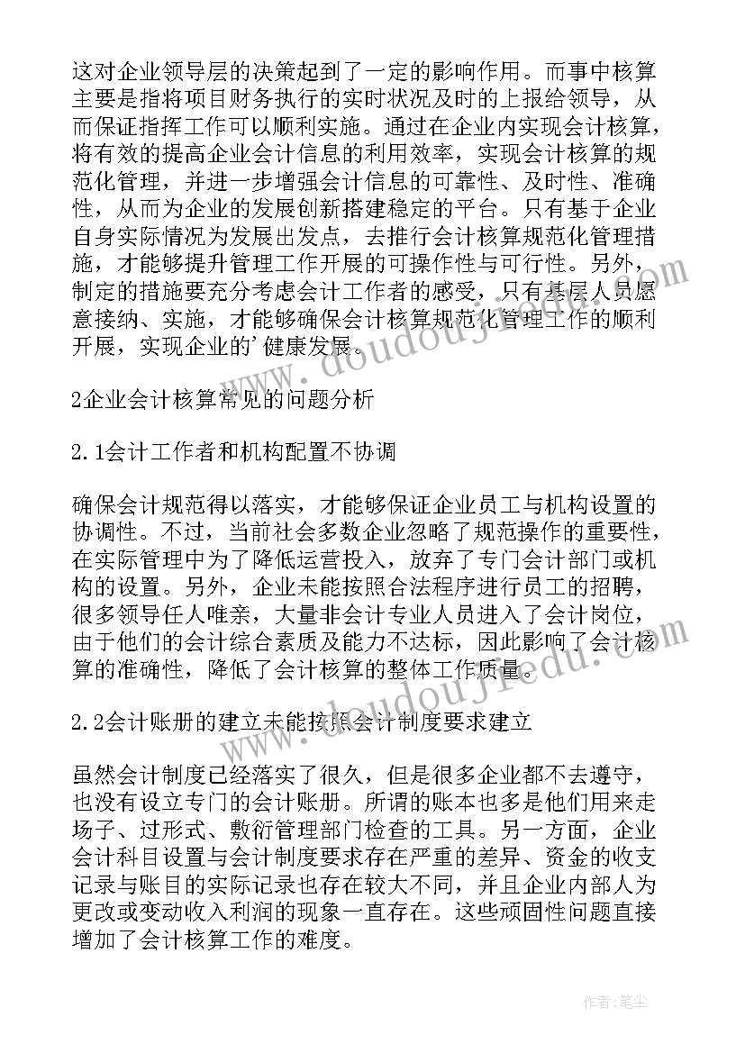 2023年三年规划落实情况 企业会计核算规划管理的措施探究论文(大全5篇)