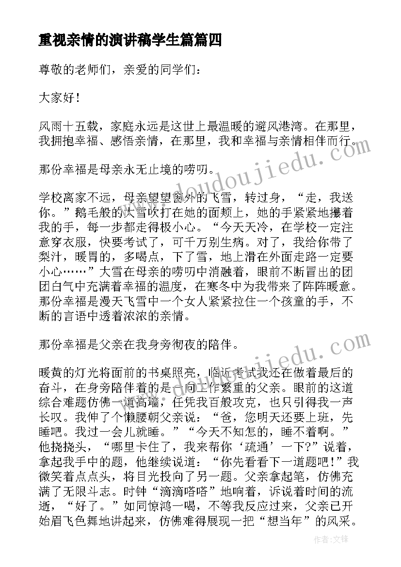 最新重视亲情的演讲稿学生篇 重视亲情的演讲稿学生(通用5篇)