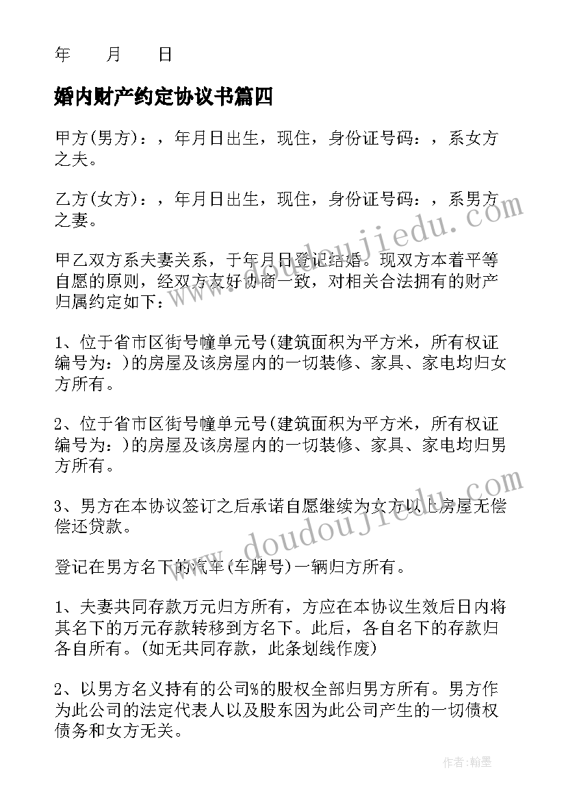 婚内财产约定协议书(汇总5篇)