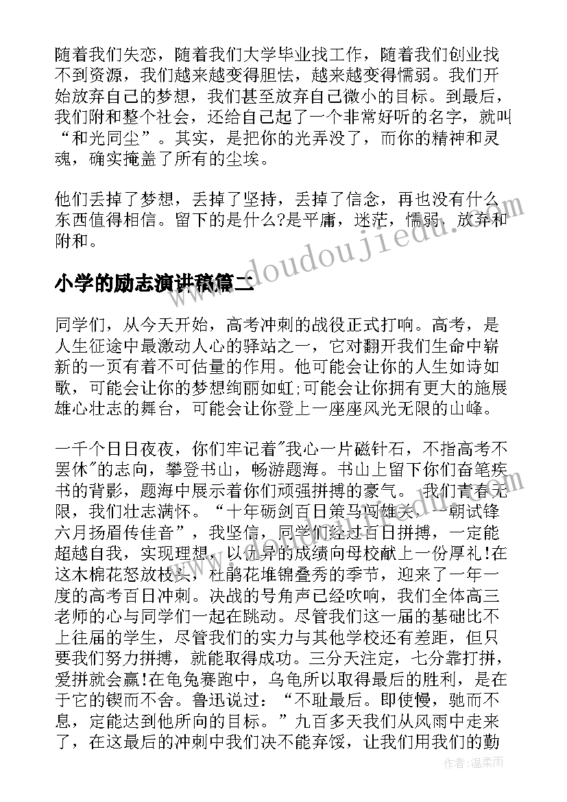 最新小学的励志演讲稿(大全5篇)