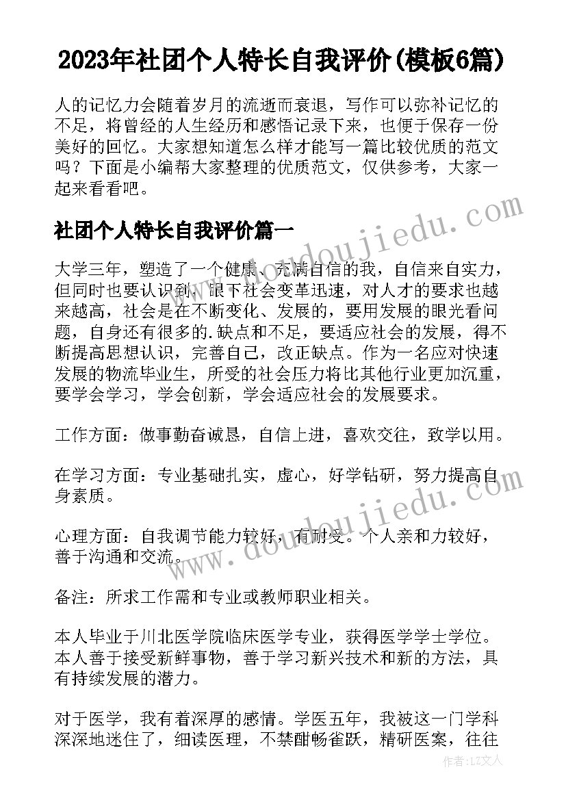 2023年社团个人特长自我评价(模板6篇)