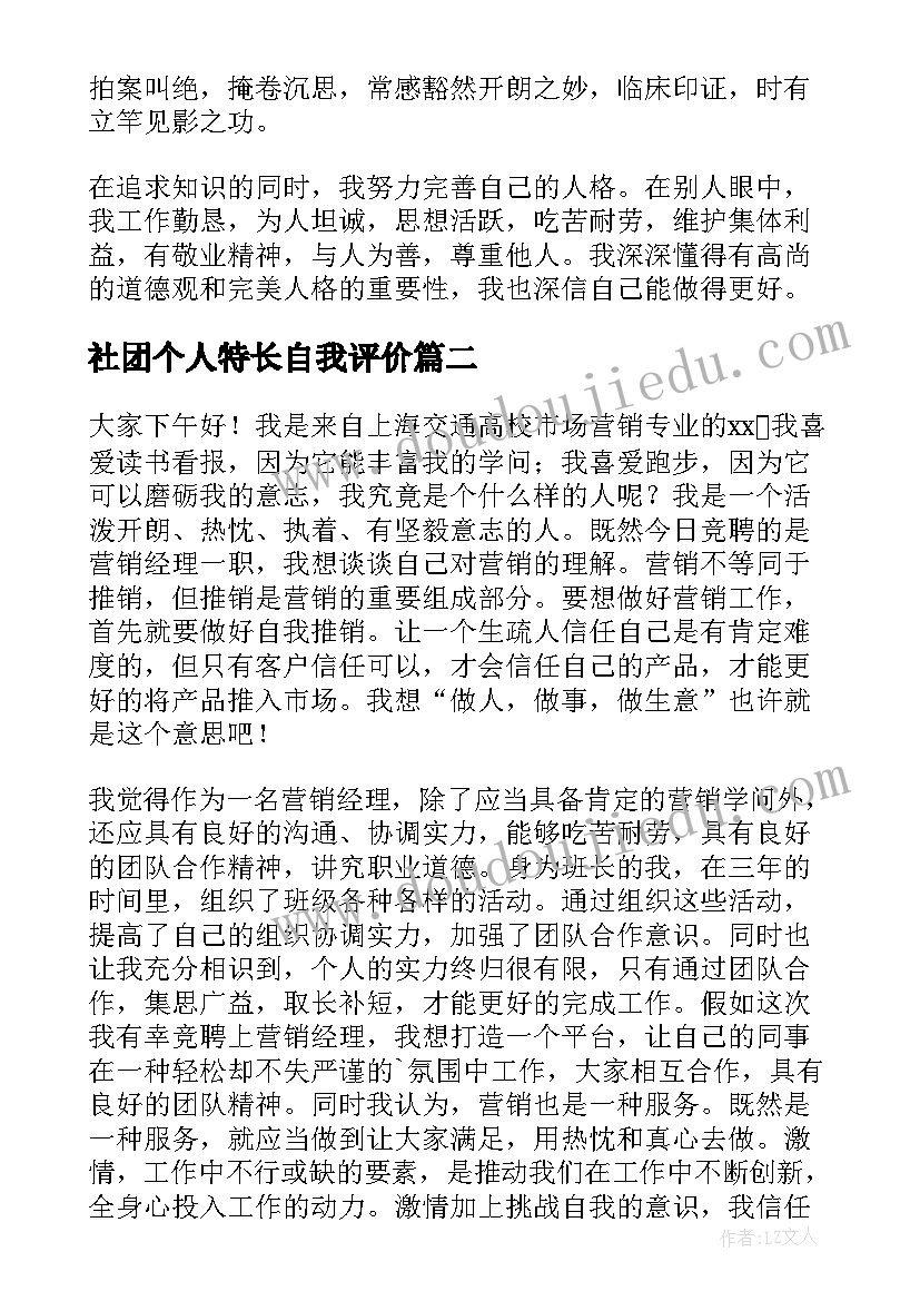 2023年社团个人特长自我评价(模板6篇)