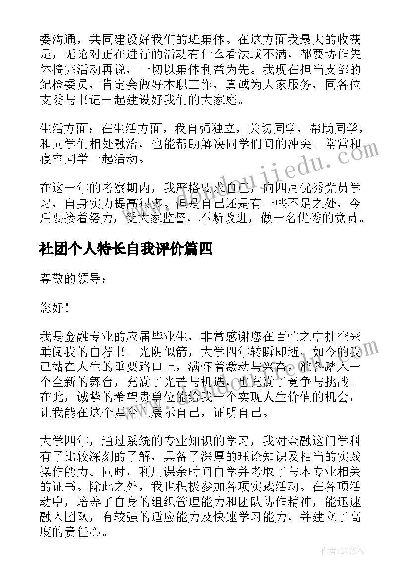 2023年社团个人特长自我评价(模板6篇)