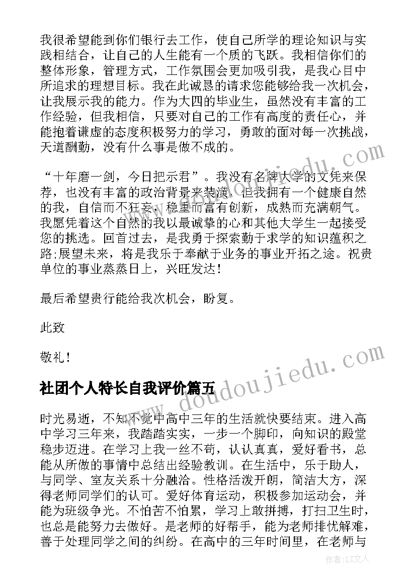 2023年社团个人特长自我评价(模板6篇)