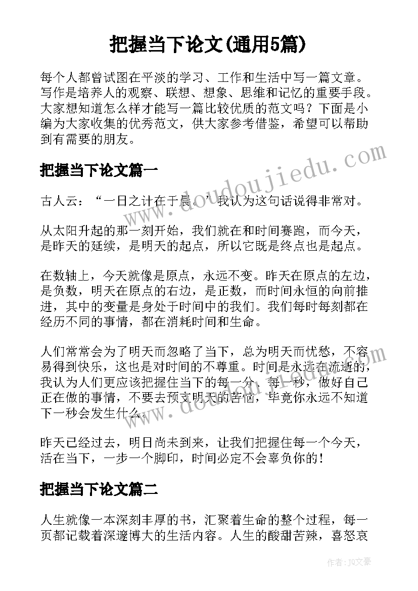 把握当下论文(通用5篇)