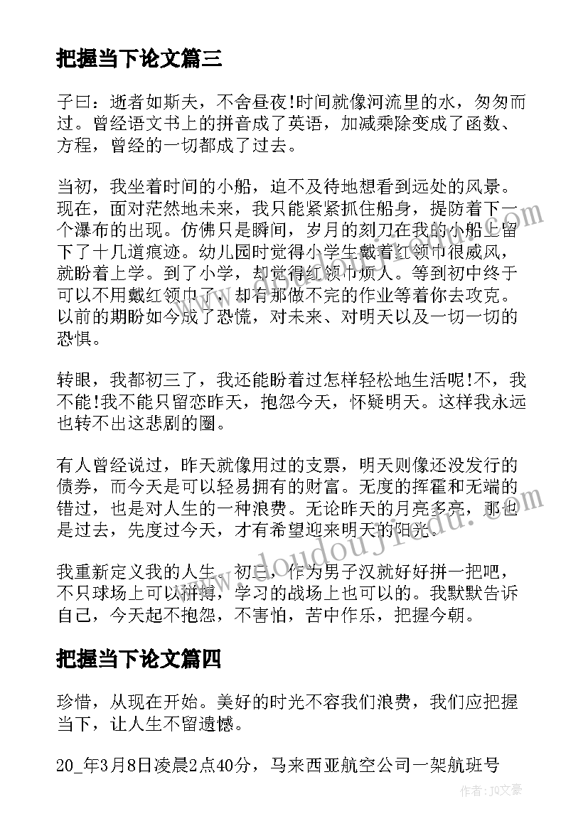 把握当下论文(通用5篇)