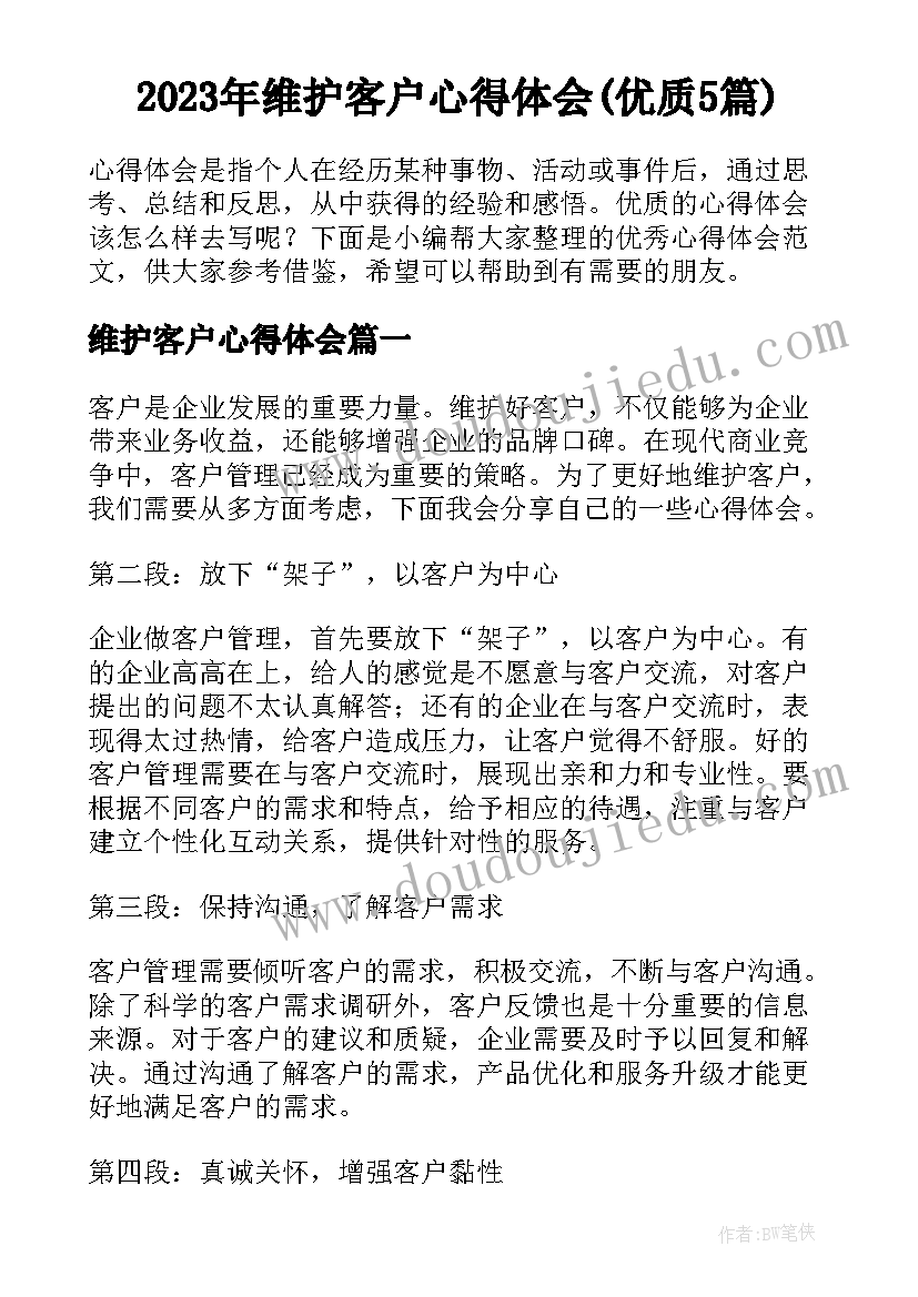 2023年维护客户心得体会(优质5篇)