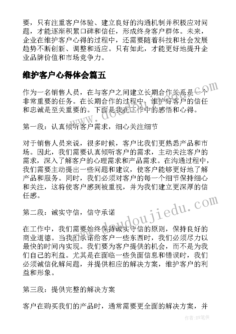 2023年维护客户心得体会(优质5篇)