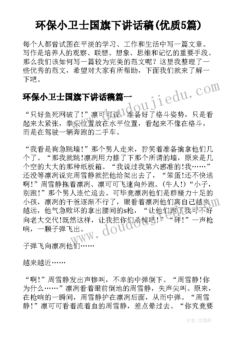 环保小卫士国旗下讲话稿(优质5篇)