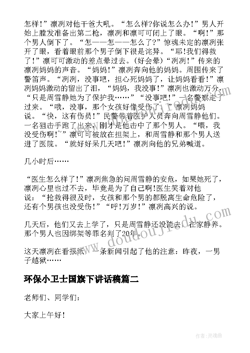 环保小卫士国旗下讲话稿(优质5篇)