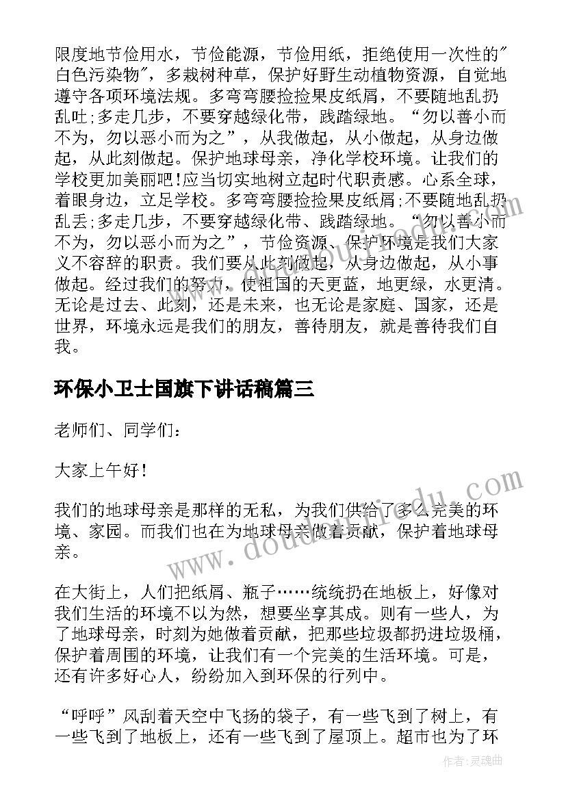 环保小卫士国旗下讲话稿(优质5篇)