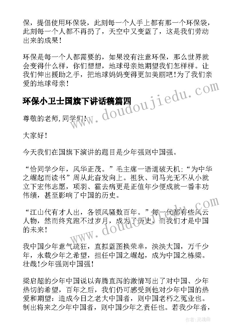 环保小卫士国旗下讲话稿(优质5篇)