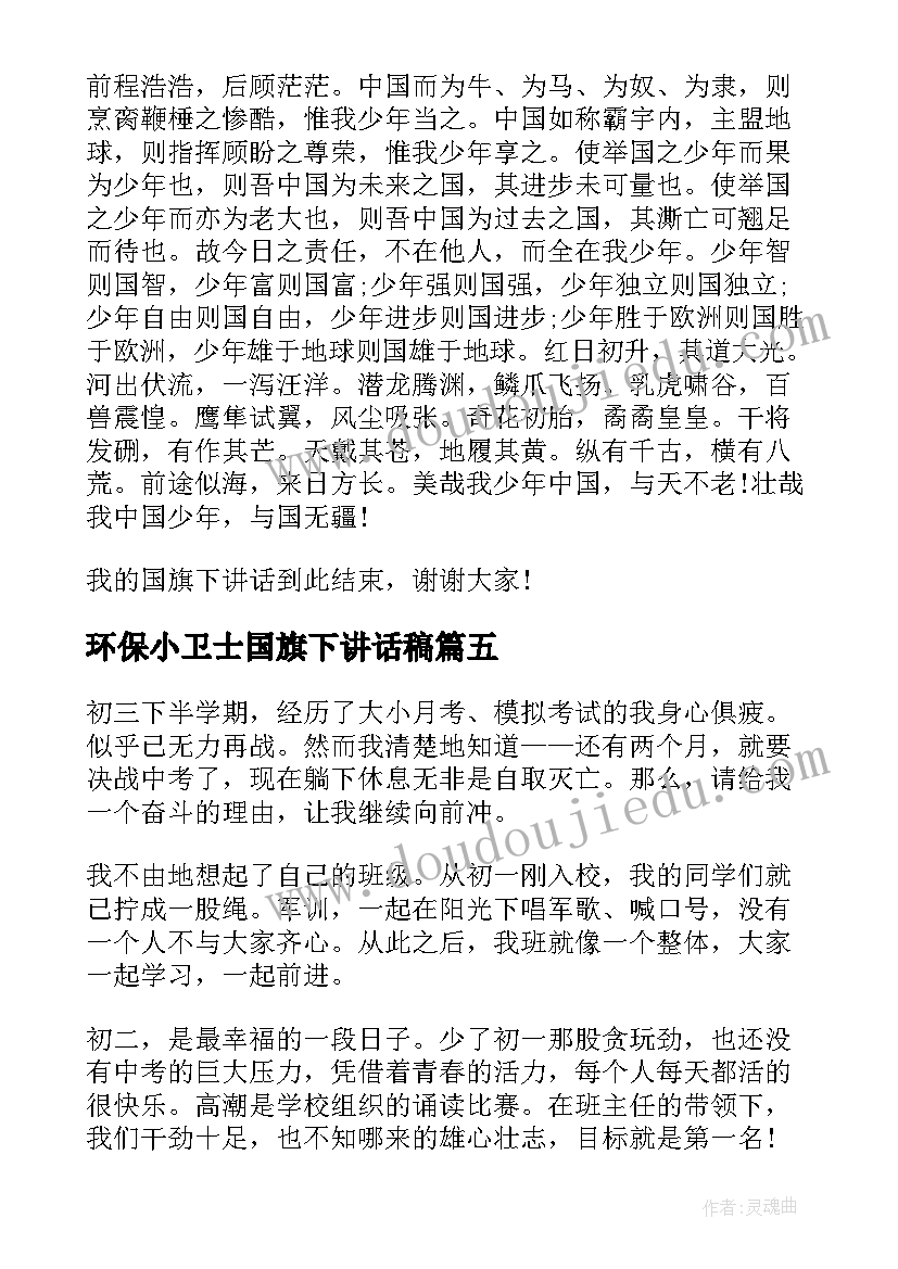 环保小卫士国旗下讲话稿(优质5篇)