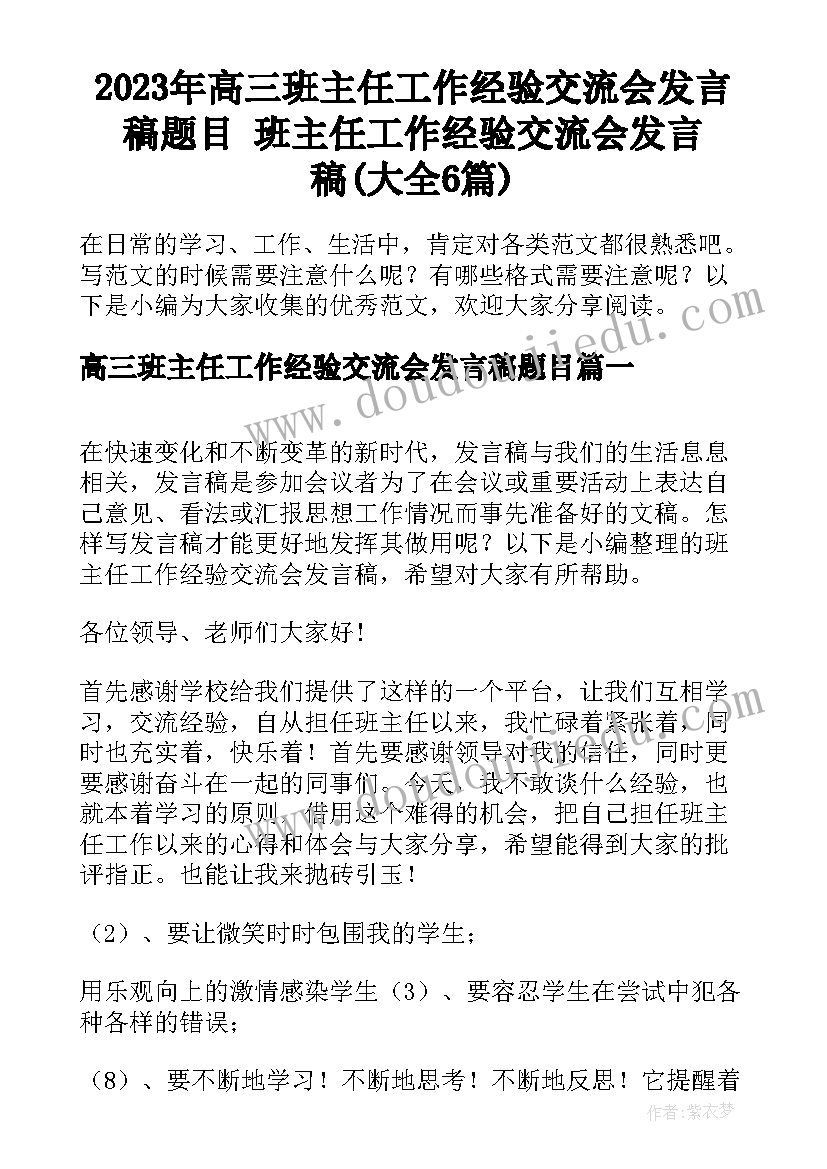 2023年高三班主任工作经验交流会发言稿题目 班主任工作经验交流会发言稿(大全6篇)