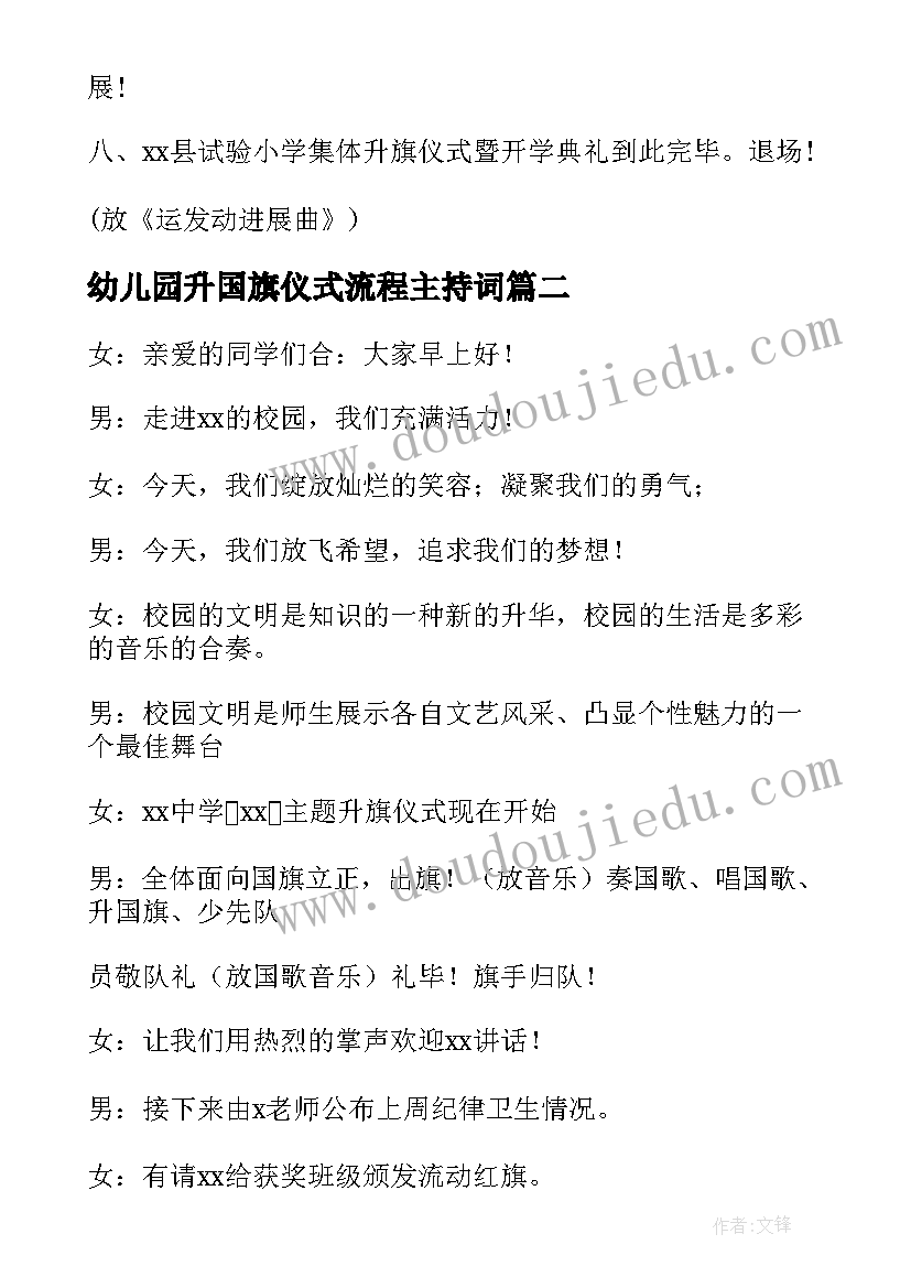 2023年幼儿园升国旗仪式流程主持词 学校升国旗仪式流程主持词(模板5篇)