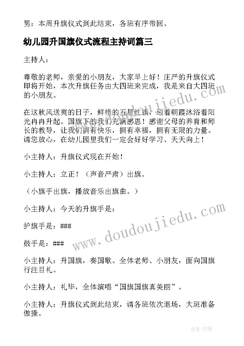 2023年幼儿园升国旗仪式流程主持词 学校升国旗仪式流程主持词(模板5篇)