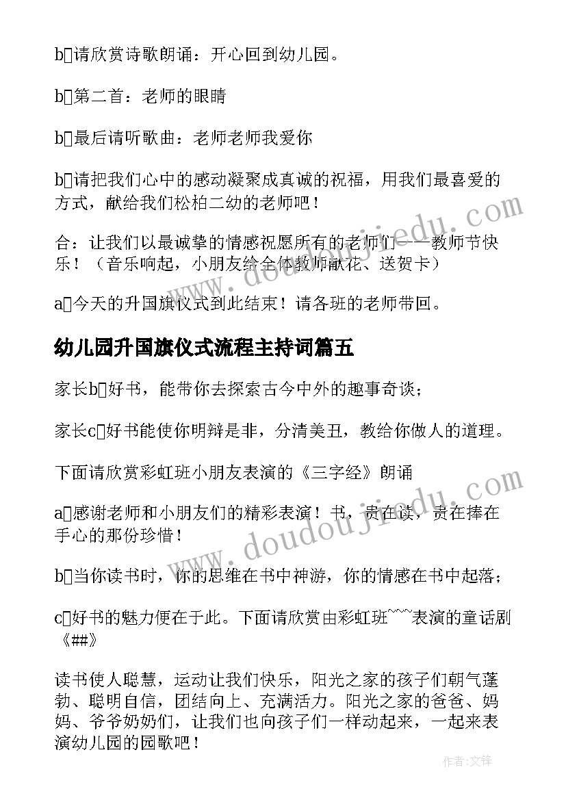 2023年幼儿园升国旗仪式流程主持词 学校升国旗仪式流程主持词(模板5篇)