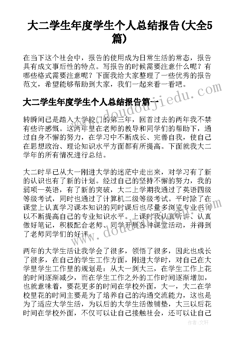 大二学生年度学生个人总结报告(大全5篇)