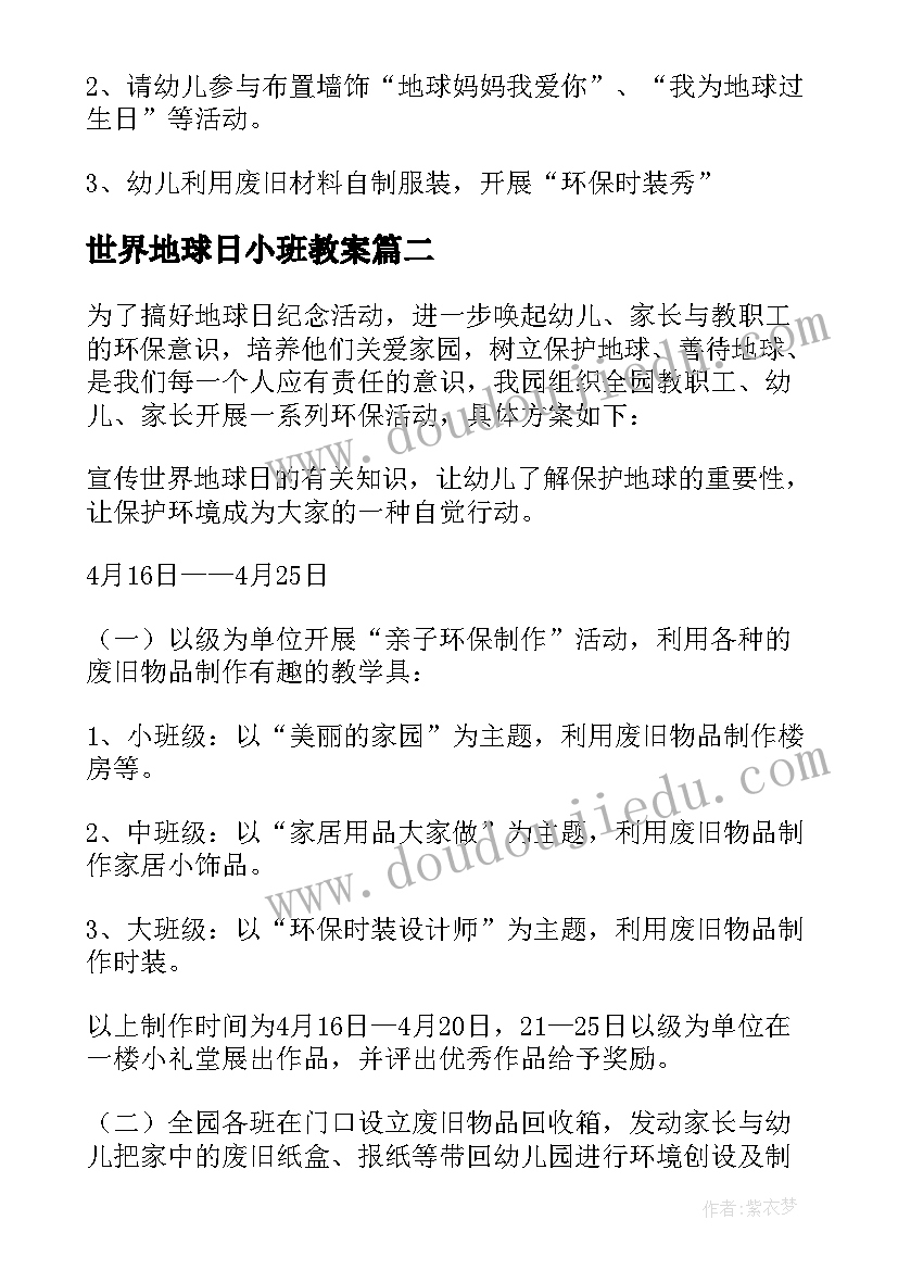 2023年世界地球日小班教案(实用5篇)