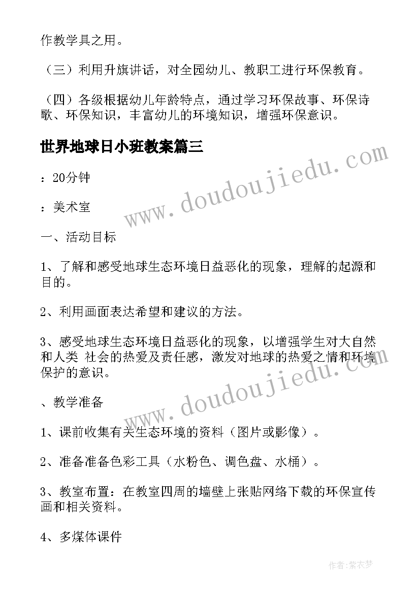 2023年世界地球日小班教案(实用5篇)